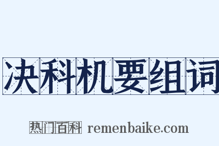 决科机要组词是什么意思的图片